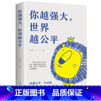你越强大 世界越公平 [正版]你越强大 世界越公平人生规划 我这么自律就是为了不平庸至死青春成功励志类文学书籍重磅新作