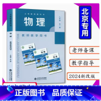 教师用书 物理 八年级全一册(北京专版) [正版]2024审定2024秋北京课改教师教学用书初中物理8年级全一册初二上下