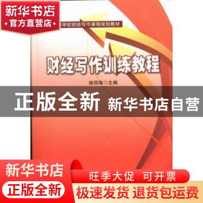 正版 财经写作训练教程 徐四海主编 河海大学出版社 978756303201