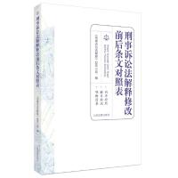 正版新书]刑事诉讼法解释修改前后条文对照表不详9787510931239
