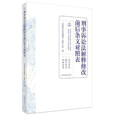 正版新书]刑事诉讼法解释修改前后条文对照表不详9787510931239