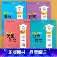 全4册-小学生 满分+获奖+优秀+分类作文 小学通用 [正版]小学生一二三四五六年级同步作文起步看图写话每日一练日记周记