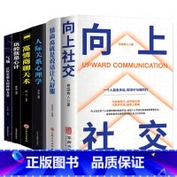 [6册](赠书签)向上社交+情商高+人际关系心理学+高情商聊天术+心计+气场 [正版]向上社交如何让的人靠近你掌握人