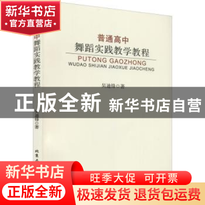 正版 普通高中舞蹈实践教学教程 吴迪锋著 北京工业大学出版社 97
