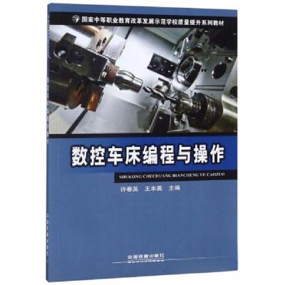 正版新书]数控车床编程与操作/国家中等职业教育改革发展示范学