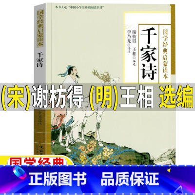 千家诗[谢枋得 著 王相 选编] [正版]千家诗(宋)谢枋得(明)王相选编五年级六年级文学类课外书小学5-6五六年级上下