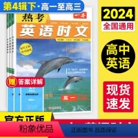 [英语时文]第4辑下 高中一年级 [正版]2024热考英语时文阅读第四辑高一高二高三高考英语阅读理解完形填空专项强化训练