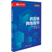 正版新书]供应链网络规划北京京东乾石科技有限公司 组编;文容
