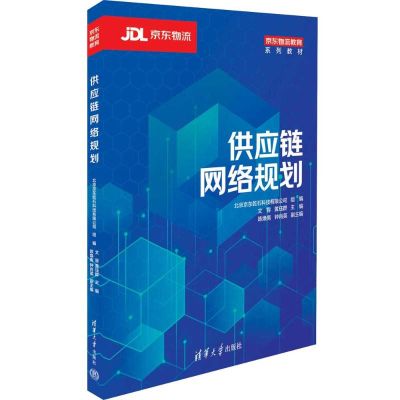 正版新书]供应链网络规划北京京东乾石科技有限公司 组编;文容