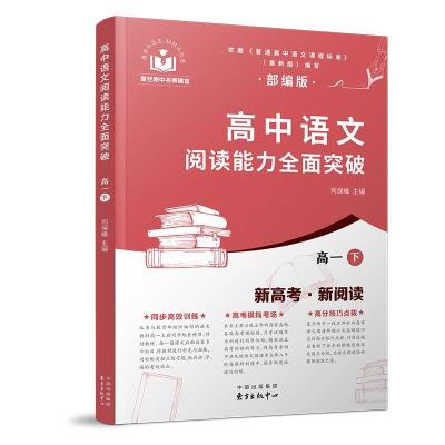 正版新书]高中语文阅读能力全面突破:下:高一司保峰 著978754731