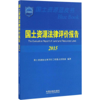 正版新书]国土资源法律评价报告.2015国土资源部法律评价工程重