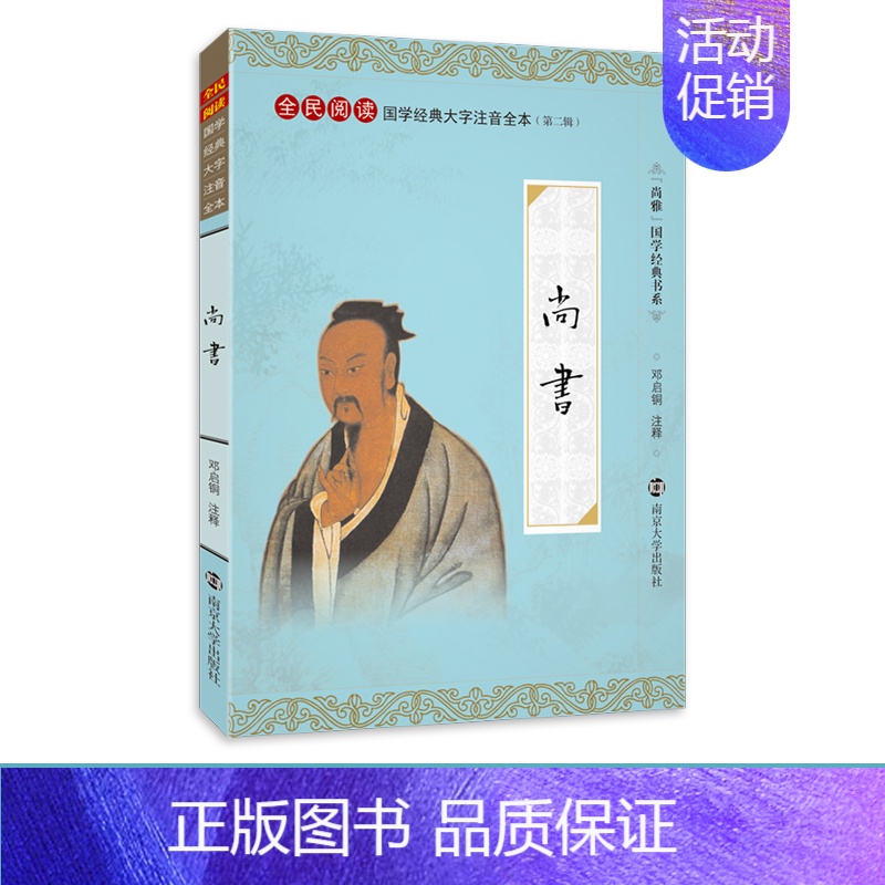 [正版]典籍里的中国尚雅国学经典 尚书 大字注音版全本内容无删减含注释带拼音 全民阅读系列 邓启铜注释 南京大学出版社