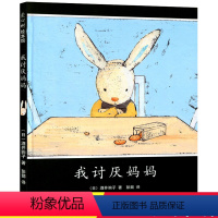[正版] 我讨厌妈妈 精装绘本 日本绘本大奖得主酒井驹子 儿童故事书0-3-5-6岁幼儿园睡前故事书儿童启蒙认知益智早