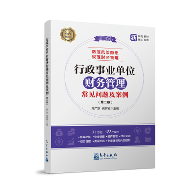正版新书]行政事业单位财务管理常见问题及案例(第二版)高广京
