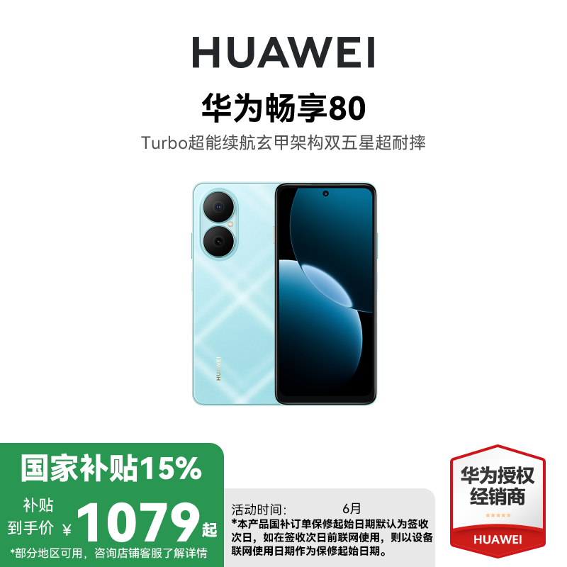 [国家补贴15%]华为畅享80 8GB 512GB 天青蓝 新品手机40W Turbo超能续航玄甲架构双五星超耐摔华为 鸿蒙手机
