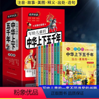 写给儿童的中华上下五千年 全套10册 [正版]中华上下五千年儿童版全套10册彩绘注音版完整版上下5000年漫画版小学生版