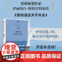 我知道这关乎失去 伊丽莎白·斯特劳特 著 小说 露西巴顿四部曲04 关于意外 也关于日常 中信书店