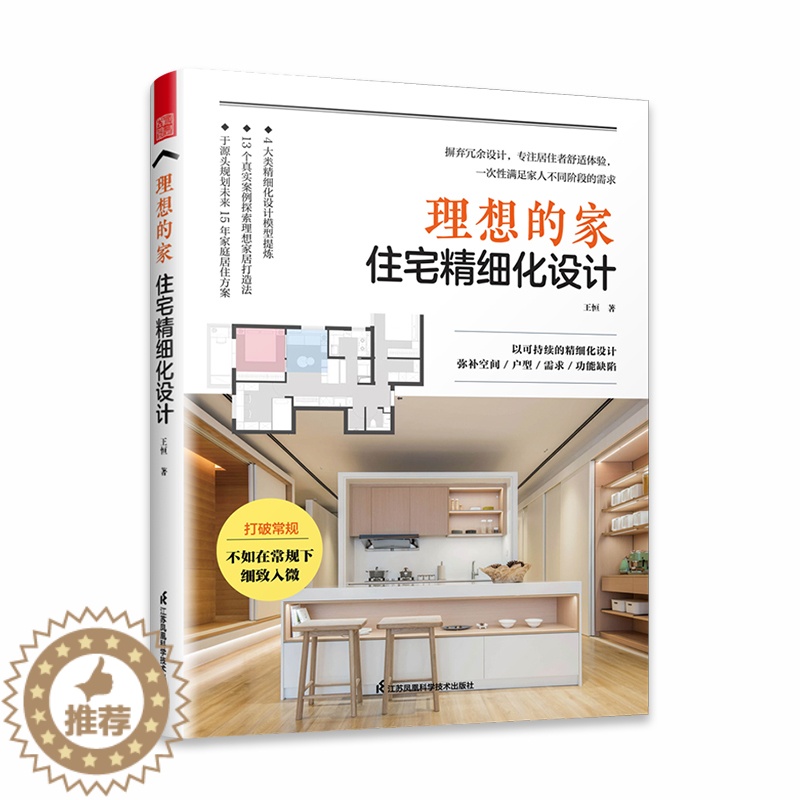 [醉染正版]理想的家 住宅精细化设计 王恒著 室内设计书籍家居装修书 装修施工全书家装大全设计师书手册户型优化收纳设计扩