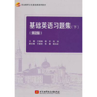 正版新书]基础英语习题集(下)(第2版)王祖美,杨宇,刘玢97875