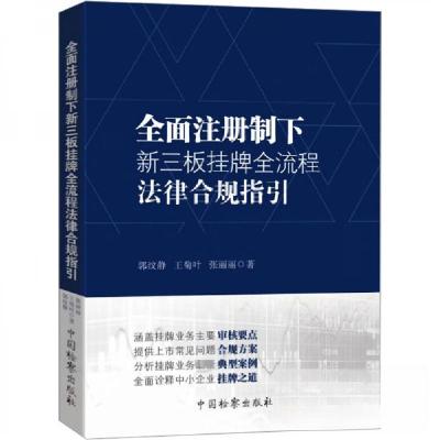 正版新书]全面注册制下新三板挂牌全流程法律合规指引郭纹静;王