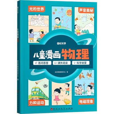 正版新书]儿童漫画物理时光学教育研究中心 编 编9787550052338