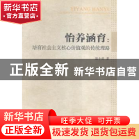 正版 怡养涵育:培育社会主义核心价值观的传统理路 温小勇著 中国