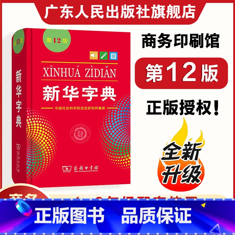 [双色版]新华字典 [正版]2024新版字典第12版双色本 中小学生新编实用工具书单色本 商务印书馆汉语字典现代汉语拼音