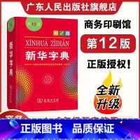 [双色版]新华字典 [正版]2024新版字典第12版双色本 中小学生新编实用工具书单色本 商务印书馆汉语字典现代汉语拼音