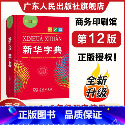 [双色版]新华字典 [正版]2024新版字典第12版双色本 中小学生新编实用工具书单色本 商务印书馆汉语字典现代汉语拼音