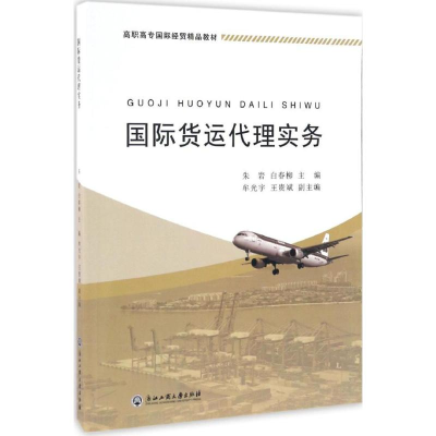 [M]国际货运代理实务-9787517819004