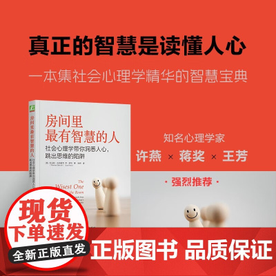 房间里最有智慧的人 托马斯·吉洛维奇等 著 心理学