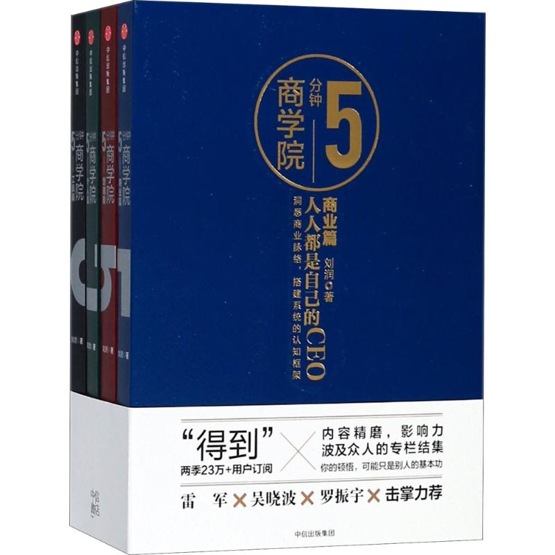 音像5分钟商学院刘润 著