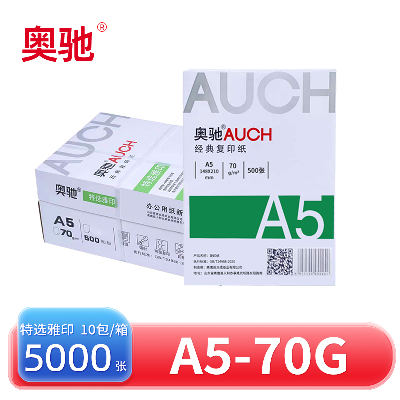 奥驰 复印纸 特选雅印 A5-70g 10包/箱