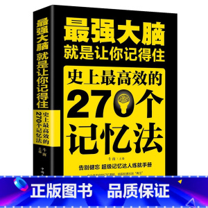 [正版]强大脑就是让你记得住 史上效的270个记忆法告别健忘超级记忆达人练就手册 教你更简单快捷快速有秒的记忆方法书籍