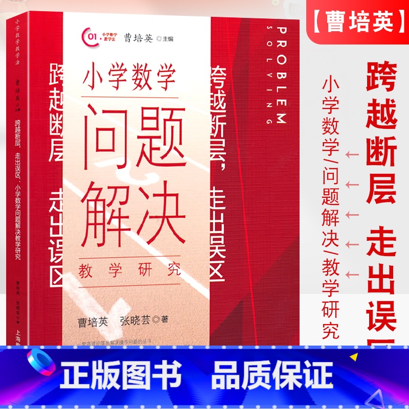 数学 小学通用 [正版]跨越断层 走出误区 小学数学问题解决教学研究 曹培英编 上海教育出版社 小学数学教师教学方法研究