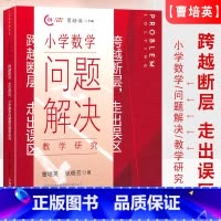 数学 小学通用 [正版]跨越断层 走出误区 小学数学问题解决教学研究 曹培英编 上海教育出版社 小学数学教师教学方法研究