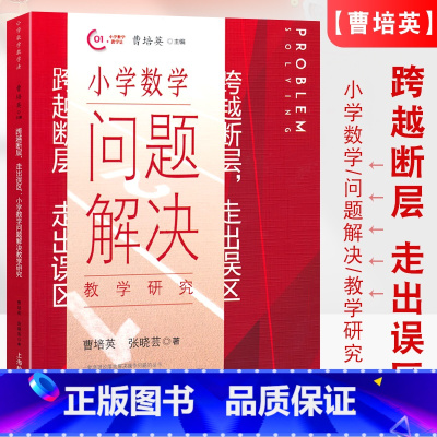 数学 小学通用 [正版]跨越断层 走出误区 小学数学问题解决教学研究 曹培英编 上海教育出版社 小学数学教师教学方法研究