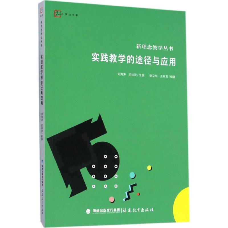 [M]实践教学的途径与应用-9787533473013