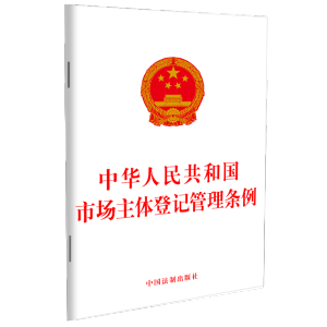 [M]中华人民共和国市场主体登记管理条例-9787521618594