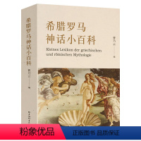 [正版]希腊罗马神话小百科