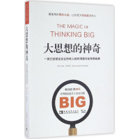 [M]大思想的神奇:一部已经被证实让所有人短时间提升的传奇经典-9787515341224