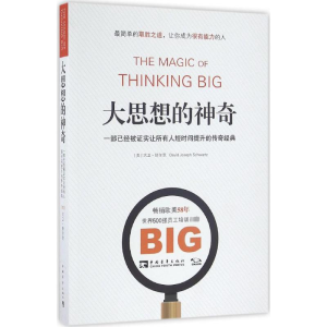 [M]大思想的神奇:一部已经被证实让所有人短时间提升的传奇经典-9787515341224