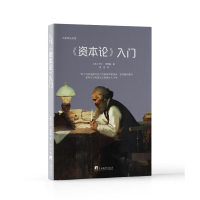 正版新书]《资本论》入门(大家读马克思)(德)卡尔.考茨基著