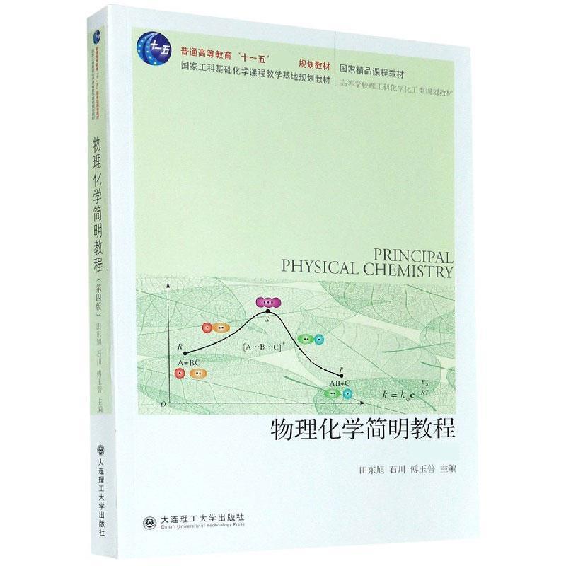 正版新书]物理化学简明教程田东旭,石川,傅玉普主编9787568528