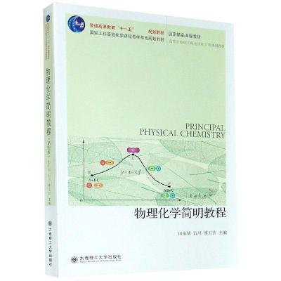 正版新书]物理化学简明教程田东旭,石川,傅玉普主编9787568528
