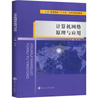 [M]计算机网络原理与应用-9787305227462