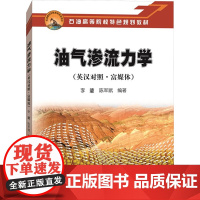 油气渗流力学(英汉对照.富媒体) 李璗,陈军 专业科技 化工技术 化学工业 正版图书籍石油工业出版社
