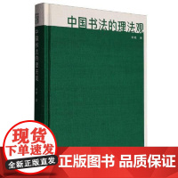 正版新书 中国书法的理法观 精装版 杨勇 著 中国美术研究丛书 上海书画出版社9787547935170