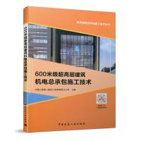 醉染图书600米级超高层建筑机电总承包施工技术9787112249428