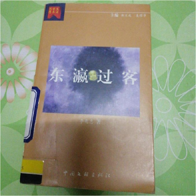 正版新书]东瀛过客李兆忠9787505935419